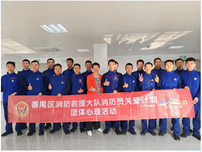 為本EAP丨烈焰同心 使命同行&mdash;&mdash;番禺區(qū)萬博消防救援站團體輔導(dǎo)活動